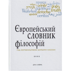 Європейський словник філософій. Том 4