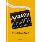 Дизайн. Книга для недизайнерів