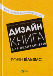 Дизайн. Книга для недизайнерів