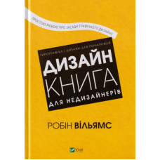Дизайн. Книга для недизайнерів