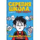 Середня школа. Заберіть мене звідси