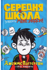 Середня школа. Заберіть мене звідси