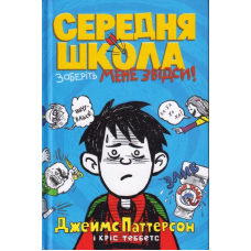 Середня школа. Заберіть мене звідси