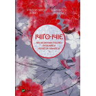 Ічіґо-Ічіє. Японське мистецтво проживати незабутні моменти