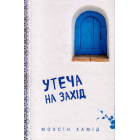 Утеча на захід