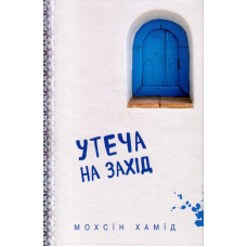 Утеча на захід