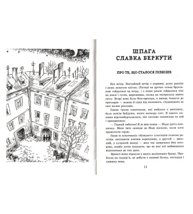 Шпага Славка Беркути