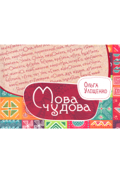 Мова чудова