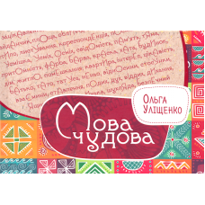 Мова чудова