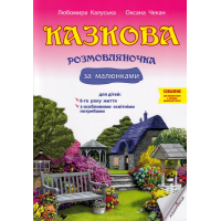 Казкова розмовляночка за малюнками. Посібник для роботи з дітьми 6 року життя