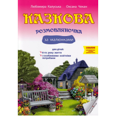 Казкова розмовляночка за малюнками. Посібник для роботи з дітьми 6 року життя