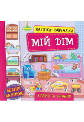 Наліпки-навчалки. Мій дім