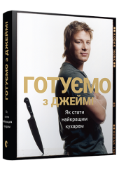 Готуємо з Джеймі