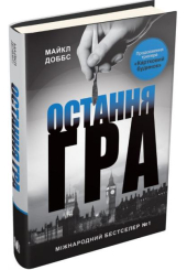 Картковий будинок. Книга 3. Остання гра
