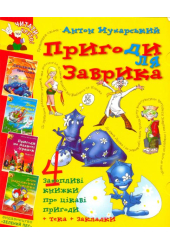 Пригоди для Заврика