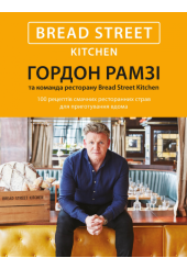 Bread Street Kitchen. 100 рецептів смачних ресторанних страв для приготування вдома