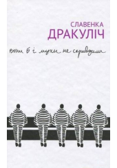 Вони б і мухи не скривдили