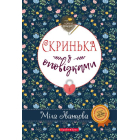 Скринька з оповідками