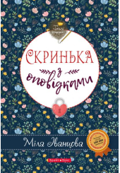 Скринька з оповідками