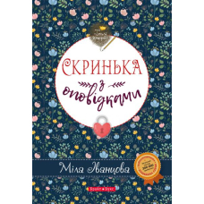 Скринька з оповідками