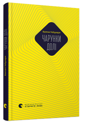 Чарунки долі