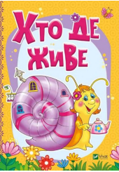 Хто де живе
