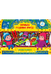 Змові розваги. Скринька різдвяних пригод
