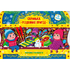 Змові розваги. Скринька різдвяних пригод