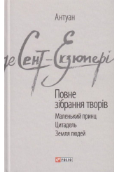 Антуан де Сент-Екзюпері. Повне зібрання творів.