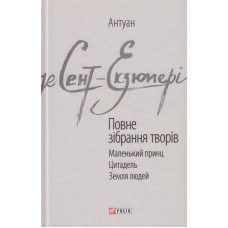 Антуан де Сент-Екзюпері. Повне зібрання творів.