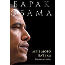 Мрії мого батька. Історія про расу і спадок