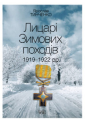 Лицарі зимових походів. 1919-1922 рр.
