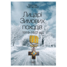 Лицарі зимових походів. 1919-1922 рр.