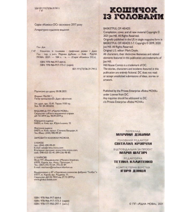 Кошичок із головами