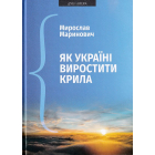 Як Україні виростити крила: Виступи, статті, доповіді, інтерв’ю (2018–2021 рр.)