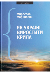 Як Україні виростити крила: Виступи, статті, доповіді, інтерв’ю (2018–2021 рр.)