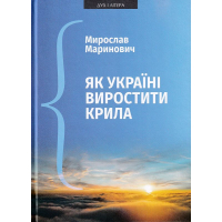 Як Україні виростити крила: Виступи, статті, доповіді, інтерв’ю (2018–2021 рр.)