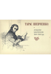 Тарас Шевченко. Альбом малюнків 1841-1843 рр.