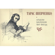 Тарас Шевченко. Альбом малюнків 1841-1843 рр.