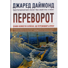 Переворот. Зламні моменти в країнах, що переживають кризу