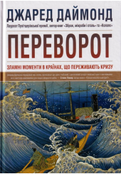 Переворот. Зламні моменти в країнах, що переживають кризу