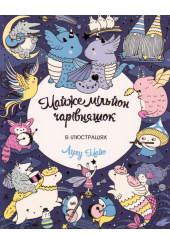Майже мільйон чарівняшок