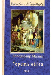 Горить свіча