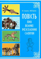 Повість про велике розселення слов'ян