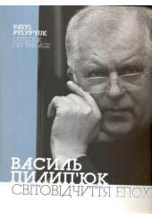 Світовідчуття епохи