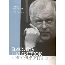 Світовідчуття епохи