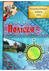 Полісся: енциклопедія, казка, гра