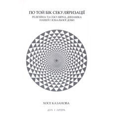 По той бік секулярізації