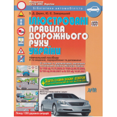 Ілюстровані Правила дорожнього руху України 2022 + додаток