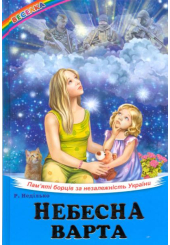 Небесна варта. П’ять борців за незалежність України
